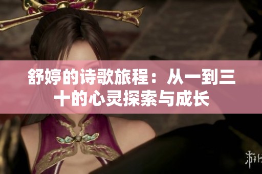 舒婷的诗歌旅程：从一到三十的心灵探索与成长