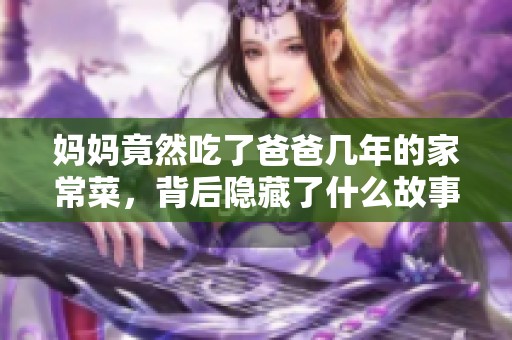 妈妈竟然吃了爸爸几年的家常菜，背后隐藏了什么故事？