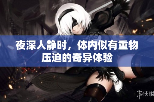 夜深人静时，体内似有重物压迫的奇异体验