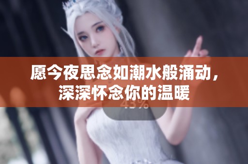 愿今夜思念如潮水般涌动，深深怀念你的温暖