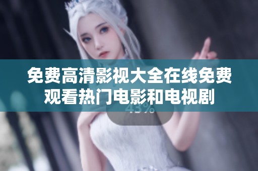 免费高清影视大全在线免费观看热门电影和电视剧