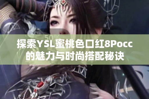 探索YSL蜜桃色口红8Pocc的魅力与时尚搭配秘诀