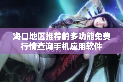 海口地区推荐的多功能免费行情查询手机应用软件
