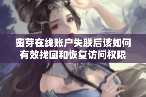蜜芽在线账户失联后该如何有效找回和恢复访问权限