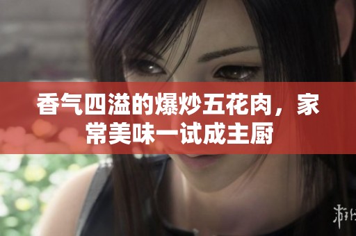 香气四溢的爆炒五花肉，家常美味一试成主厨