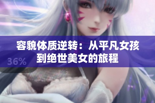 容貌体质逆转：从平凡女孩到绝世美女的旅程
