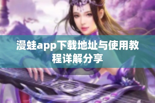 漫蛙app下载地址与使用教程详解分享