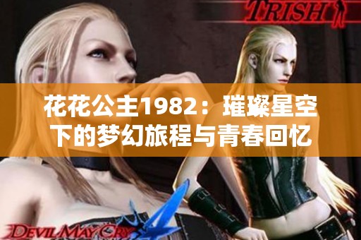 花花公主1982：璀璨星空下的梦幻旅程与青春回忆