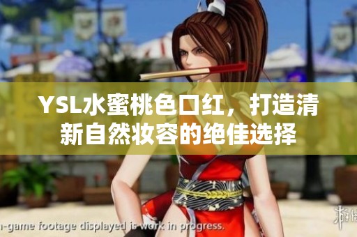 YSL水蜜桃色口红，打造清新自然妆容的绝佳选择