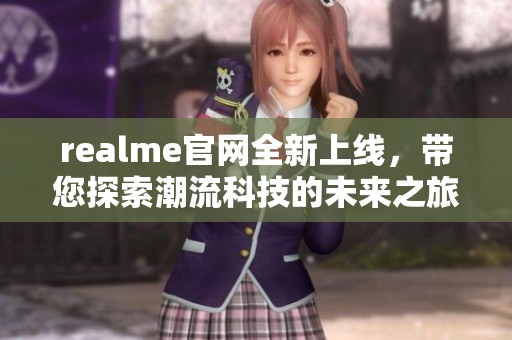 realme官网全新上线，带您探索潮流科技的未来之旅