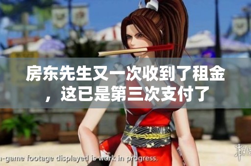 房东先生又一次收到了租金，这已是第三次支付了