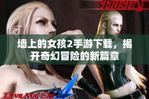 墙上的女孩2手游下载，揭开奇幻冒险的新篇章