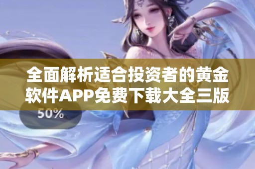 全面解析适合投资者的黄金软件APP免费下载大全三版