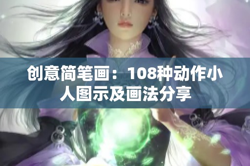 创意简笔画：108种动作小人图示及画法分享