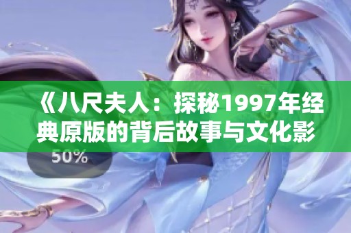 《八尺夫人：探秘1997年经典原版的背后故事与文化影响》