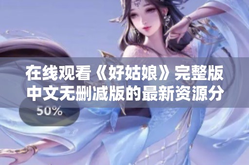在线观看《好姑娘》完整版中文无删减版的最新资源分享