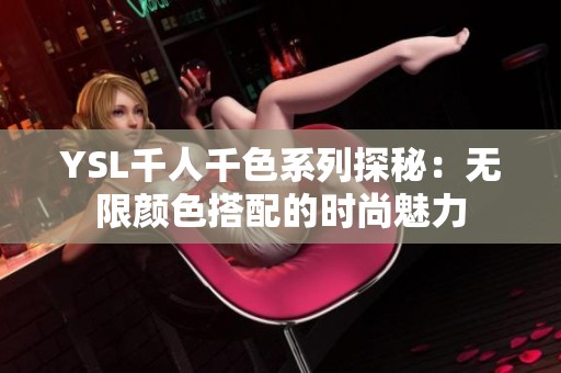 YSL千人千色系列探秘：无限颜色搭配的时尚魅力