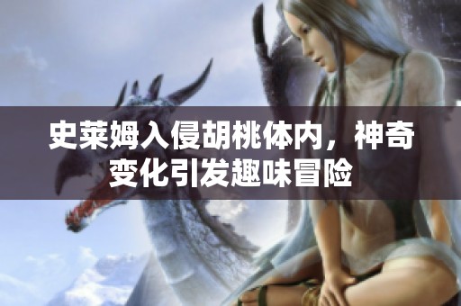史莱姆入侵胡桃体内，神奇变化引发趣味冒险