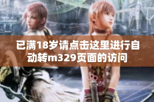 已满18岁请点击这里进行自动转m329页面的访问