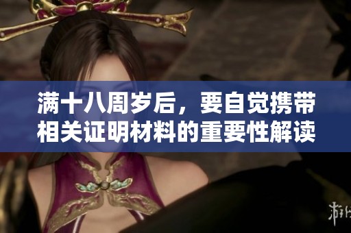 满十八周岁后，要自觉携带相关证明材料的重要性解读
