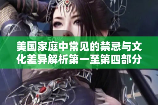 美国家庭中常见的禁忌与文化差异解析第一至第四部分