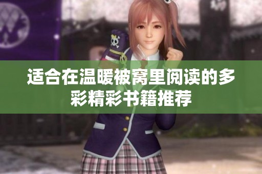 适合在温暖被窝里阅读的多彩精彩书籍推荐