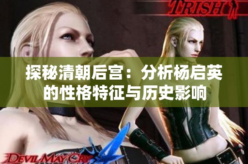 探秘清朝后宫：分析杨启英的性格特征与历史影响