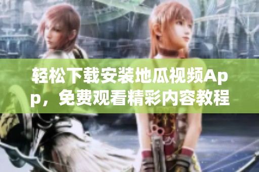 轻松下载安装地瓜视频App，免费观看精彩内容教程分享