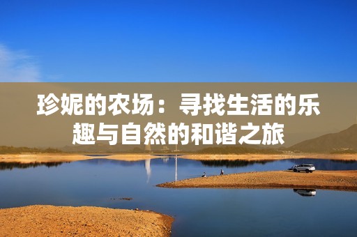 珍妮的农场：寻找生活的乐趣与自然的和谐之旅