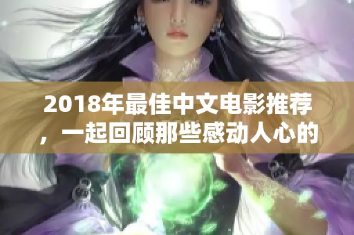 2018年最佳中文电影推荐，一起回顾那些感动人心的故事