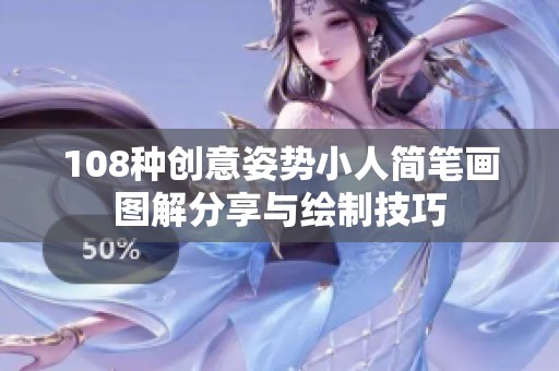 108种创意姿势小人简笔画图解分享与绘制技巧