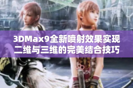 3DMax9全新喷射效果实现二维与三维的完美结合技巧分享