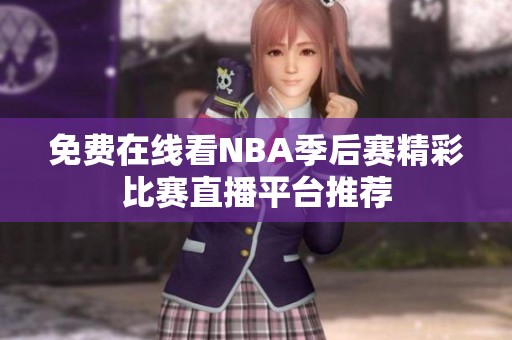 免费在线看NBA季后赛精彩比赛直播平台推荐