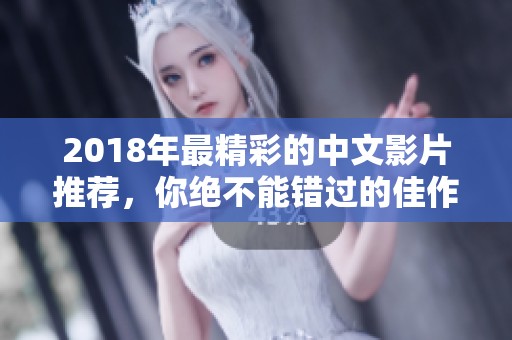 2018年最精彩的中文影片推荐，你绝不能错过的佳作