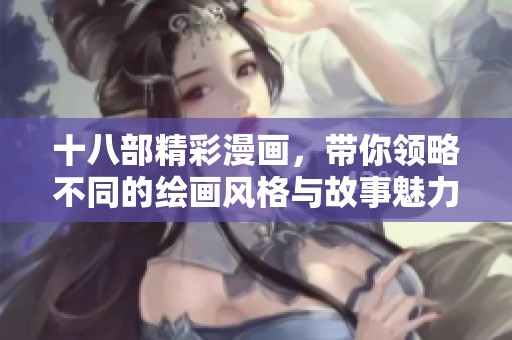 十八部精彩漫画，带你领略不同的绘画风格与故事魅力