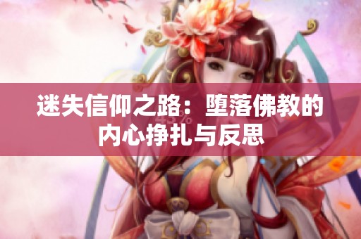 迷失信仰之路：堕落佛教的内心挣扎与反思