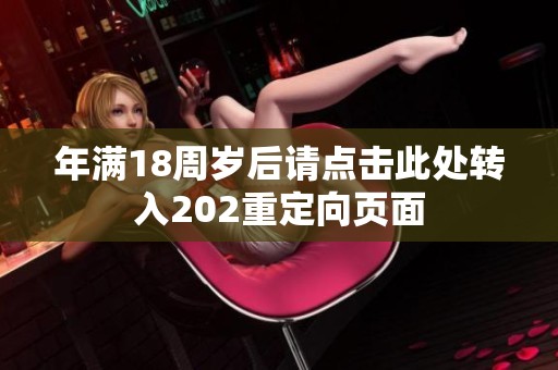 年满18周岁后请点击此处转入202重定向页面