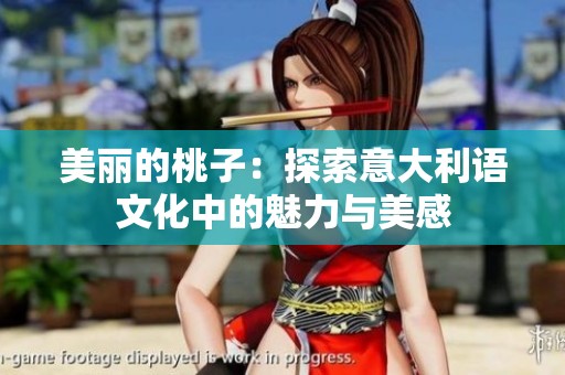 美丽的桃子：探索意大利语文化中的魅力与美感