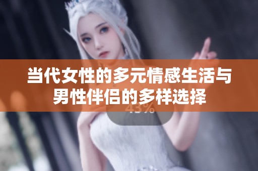 当代女性的多元情感生活与男性伴侣的多样选择
