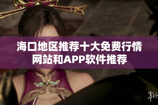 海口地区推荐十大免费行情网站和APP软件推荐