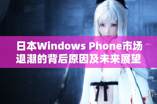 日本Windows Phone市场退潮的背后原因及未来展望