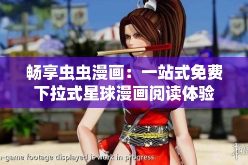 畅享虫虫漫画：一站式免费下拉式星球漫画阅读体验