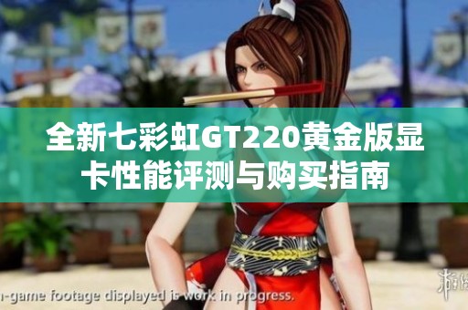 全新七彩虹GT220黄金版显卡性能评测与购买指南
