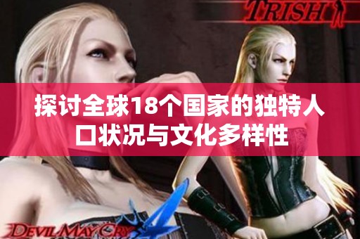 探讨全球18个国家的独特人口状况与文化多样性