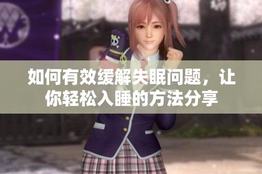 如何有效缓解失眠问题，让你轻松入睡的方法分享