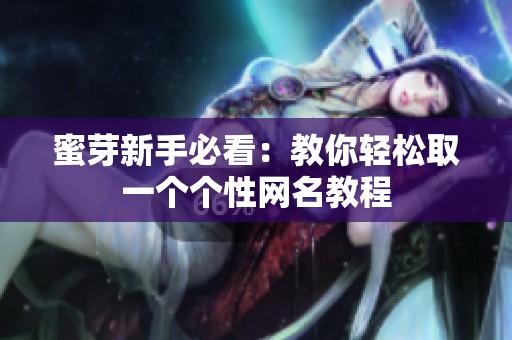 蜜芽新手必看：教你轻松取一个个性网名教程