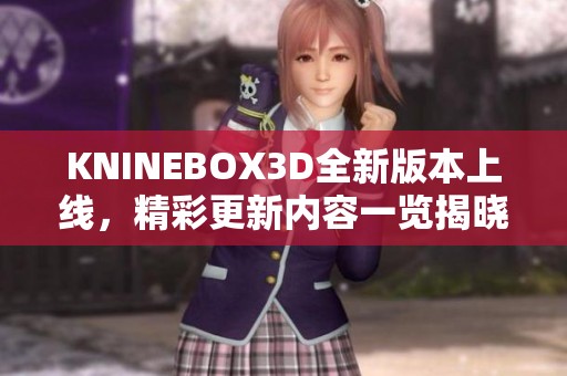 KNINEBOX3D全新版本上线，精彩更新内容一览揭晓