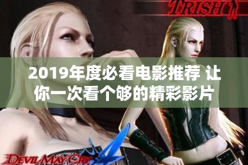 2019年度必看电影推荐 让你一次看个够的精彩影片
