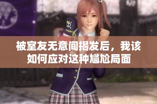被室友无意间揭发后，我该如何应对这种尴尬局面