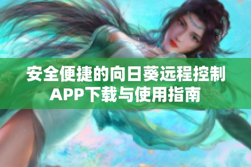 安全便捷的向日葵远程控制APP下载与使用指南